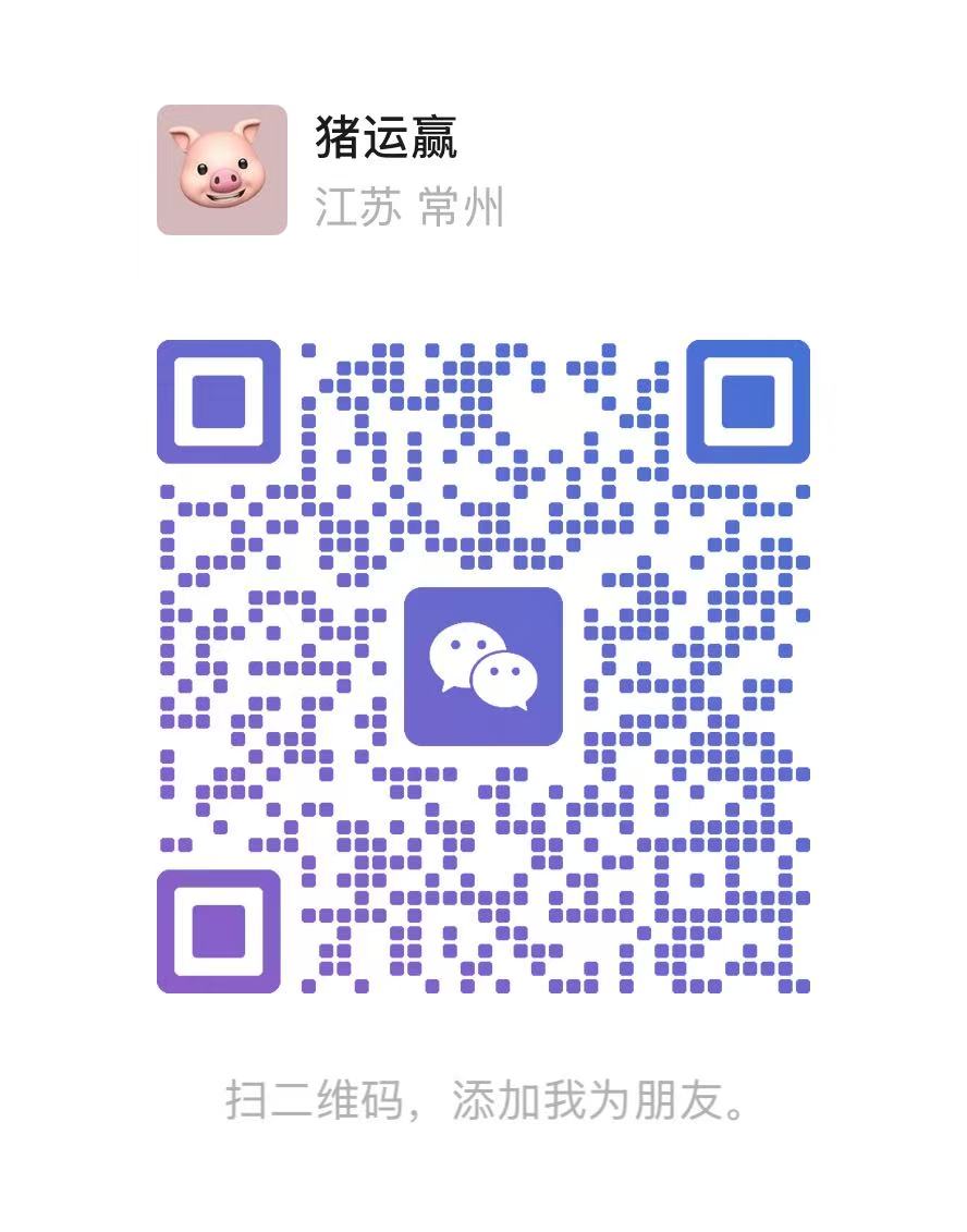 猪运赢微信二维码